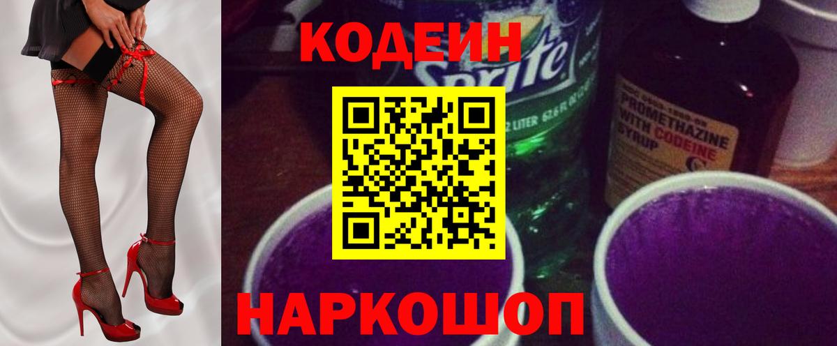 Кодеин Purple Drank Ростов Великий